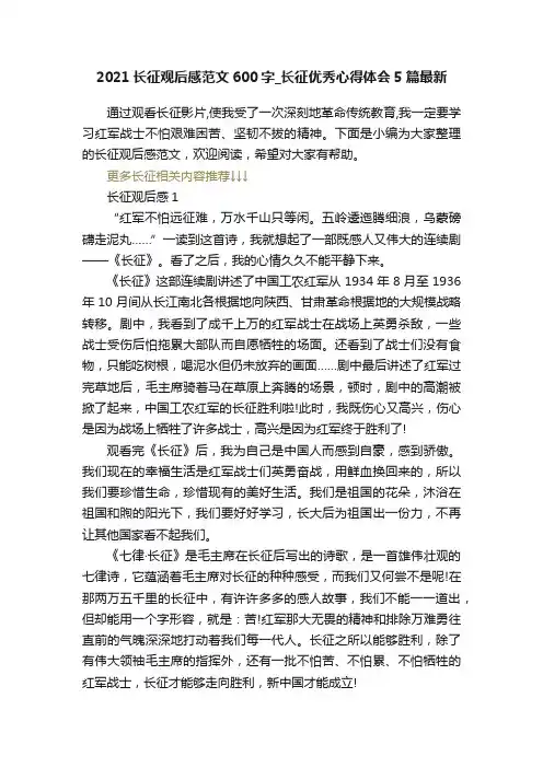 2021长征观后感范文600字_长征优秀心得体会5篇最新