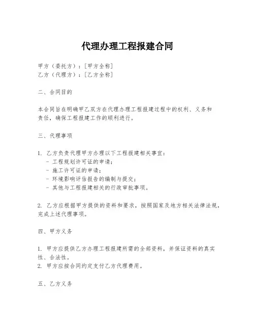 代理办理工程报建合同