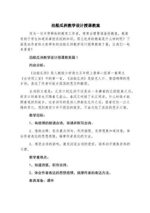 泊船瓜洲教学设计授课教案