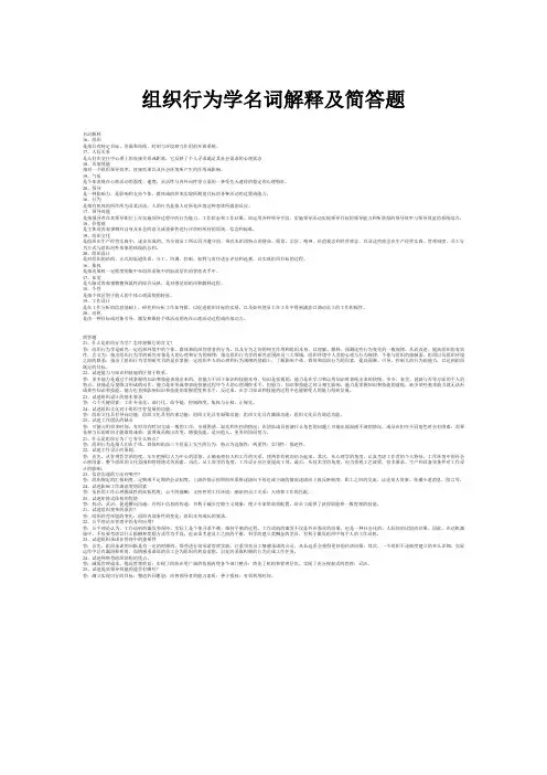 组织行为学名词解释及简答题