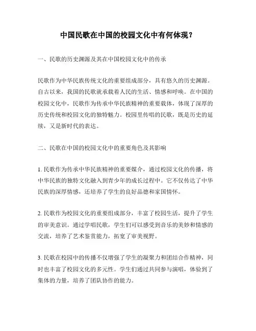 中国民歌在中国的校园文化中有何体现？