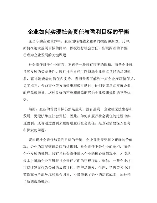 企业如何实现社会责任与盈利目标的平衡