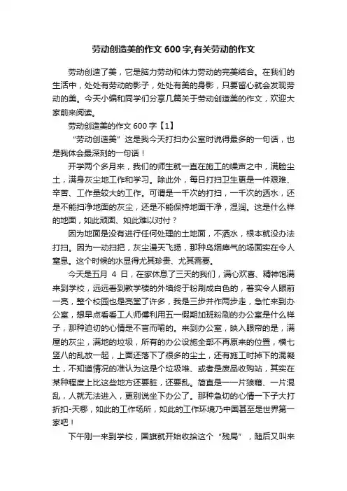 劳动创造美的作文600字,有关劳动的作文