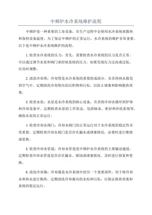 中频炉水冷系统维护流程
