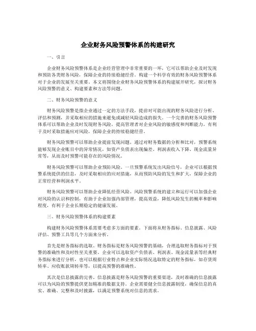 企业财务风险预警体系的构建研究
