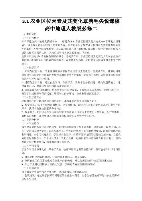 3.1农业区位因素及其变化覃塘毛尖说课稿高中地理人教版必修二