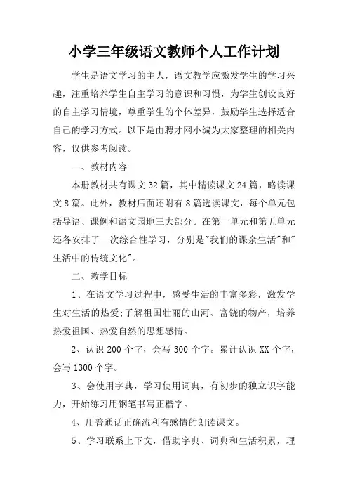 小学三年级语文教师个人工作计划