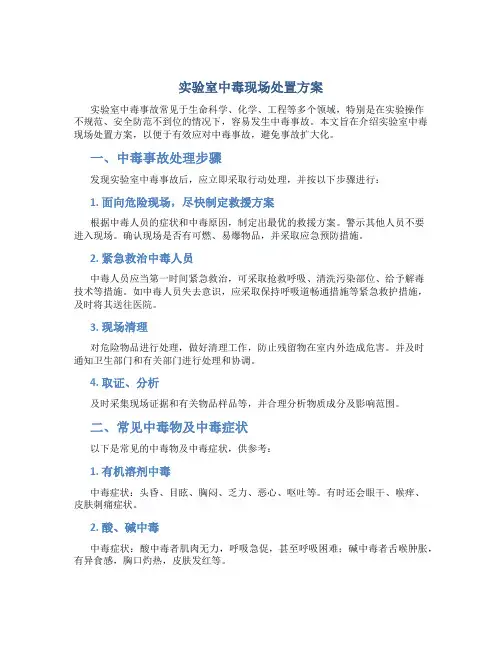 实验室中毒现场处置方案