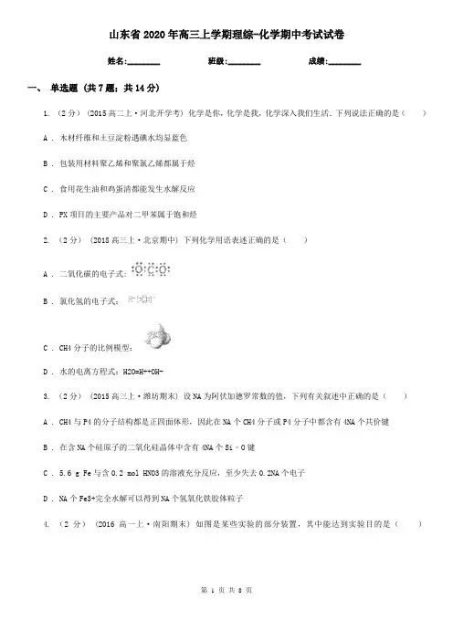 山东省2020年高三上学期理综-化学期中考试试卷
