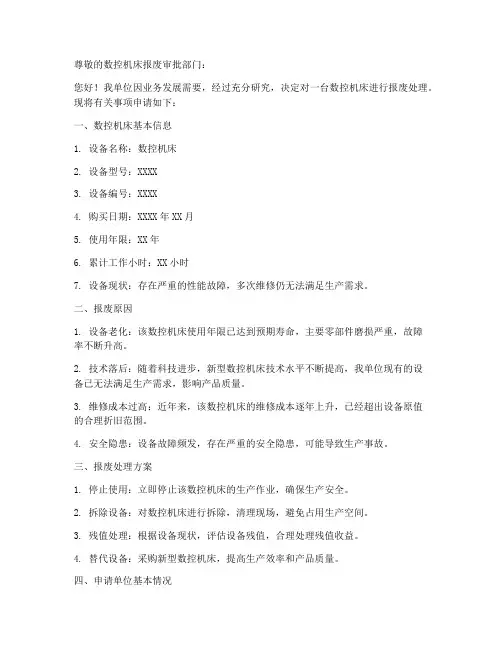 数控机床报废申请书范本