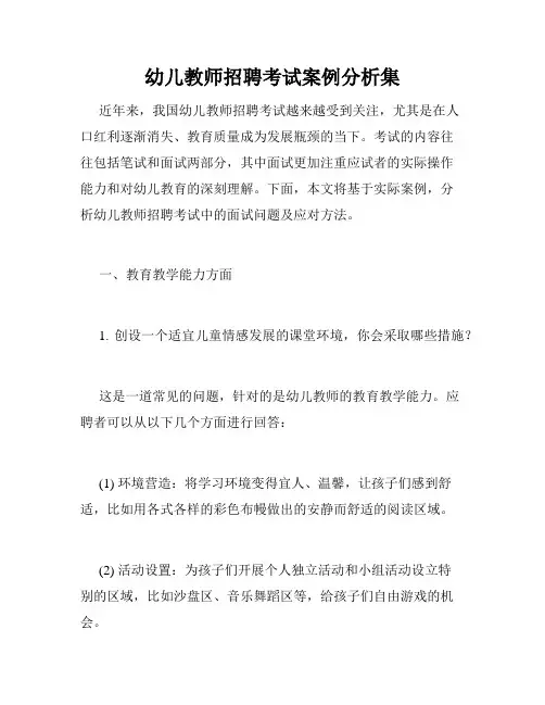 幼儿教师招聘考试案例分析集 