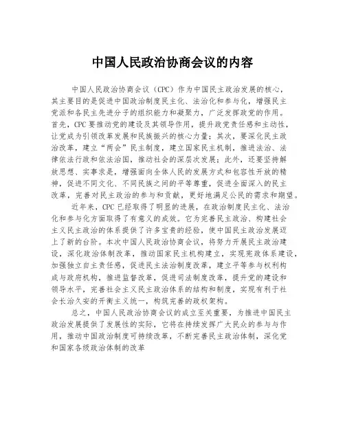 中国人民政治协商会议的内容