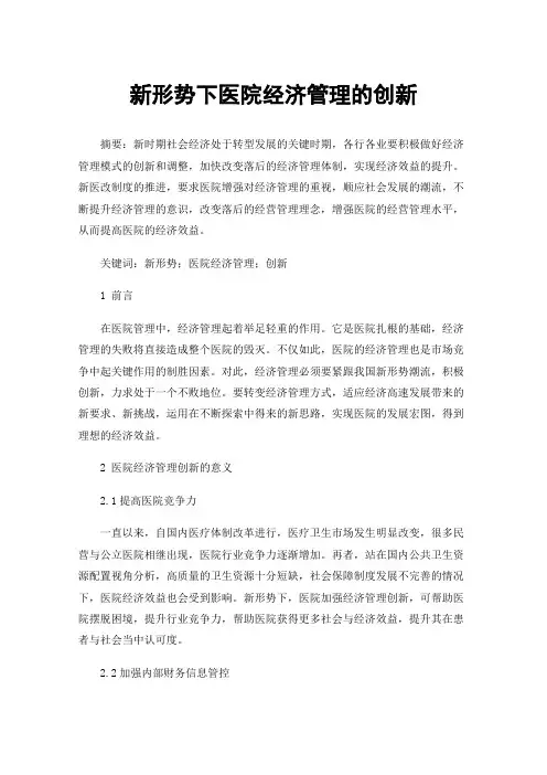 新形势下医院经济管理的创新