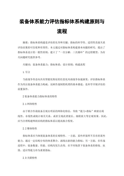 装备体系能力评估指标体系构建原则与流程