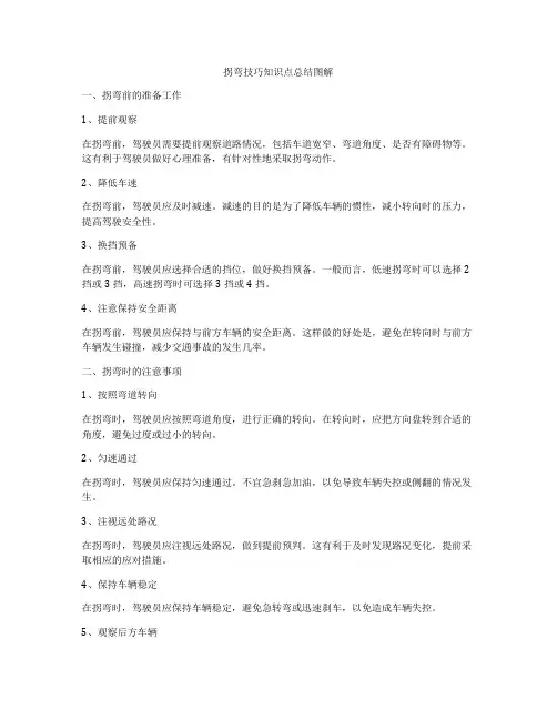 拐弯技巧知识点总结图解
