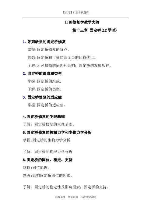 口腔正畸学教学大纲-绪论