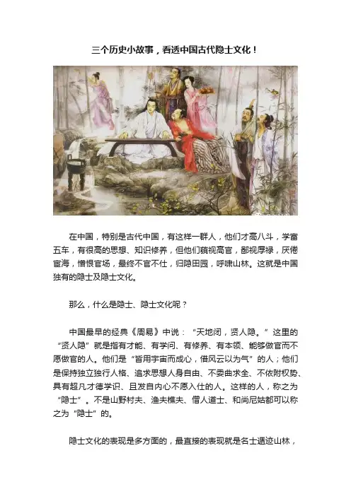 三个历史小故事，看透中国古代隐士文化！