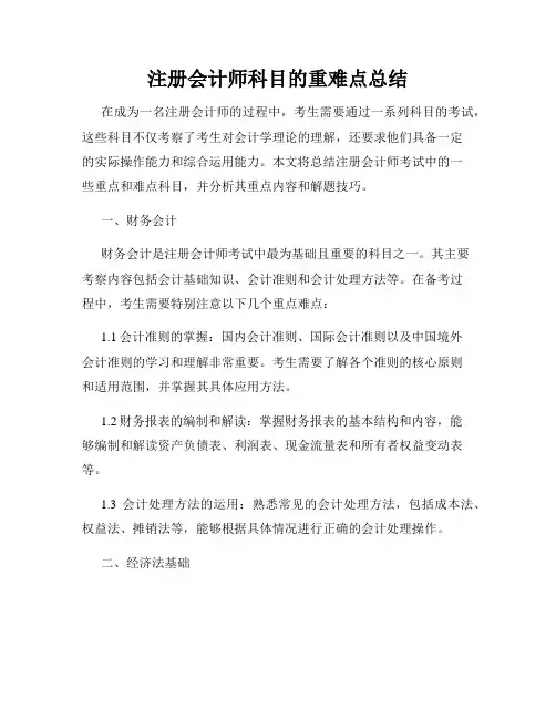 注册会计师科目的重难点总结