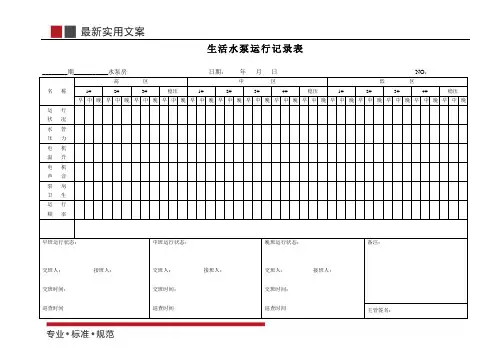生活水泵运行记录表 (标准范本)