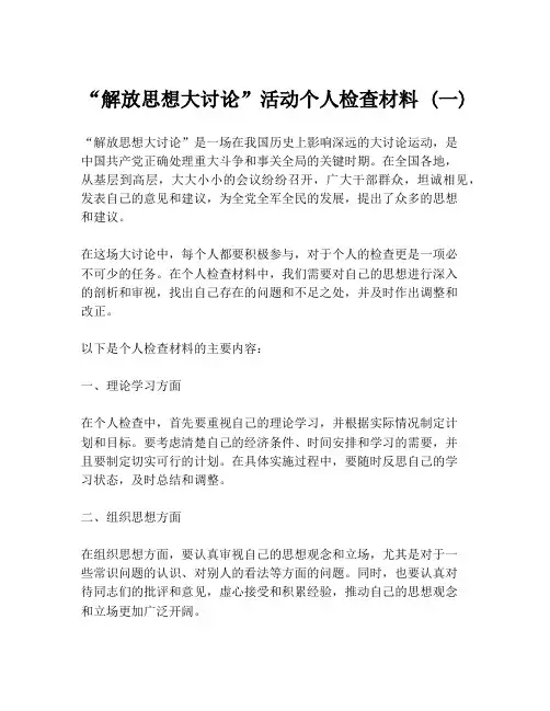 “解放思想大讨论”活动个人检查材料 (一)