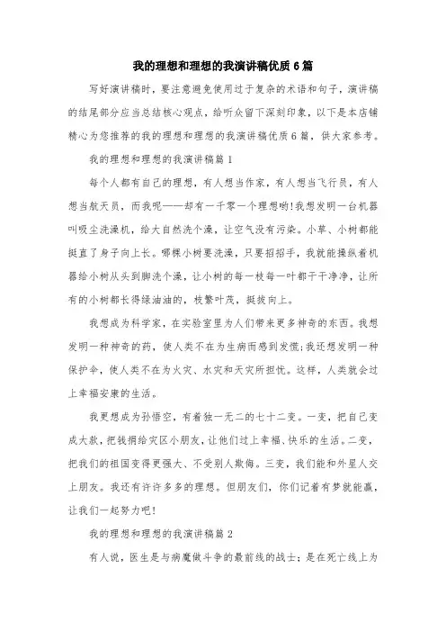 我的理想和理想的我演讲稿优质6篇