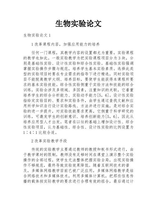 生物实验论文