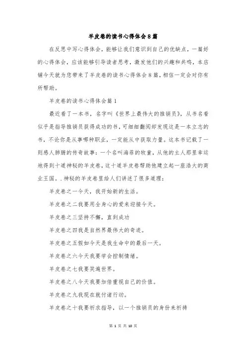 羊皮卷的读书心得体会8篇