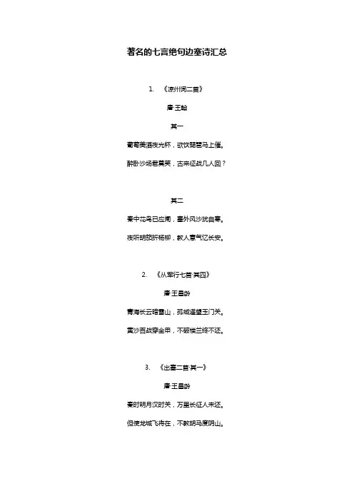 十首著名边塞诗七言绝句