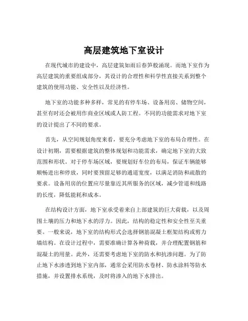 高层建筑地下室设计