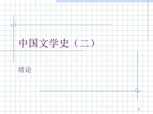 中国文学史元代文学PPT课件