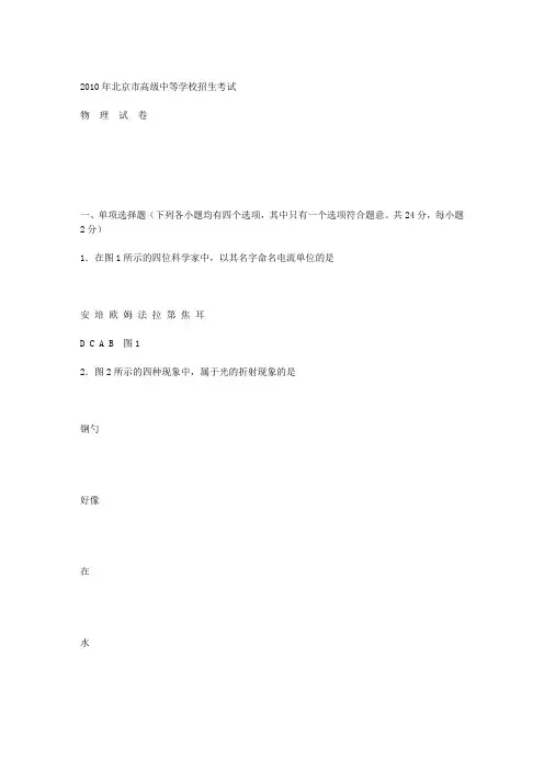 2010年北京市中考物理试题及答案【Word版】