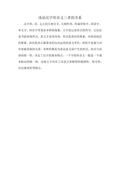 浅论汉字形音义三者的关系