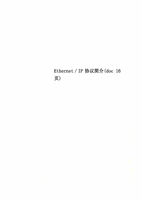 Ethernet／IP协议简介(doc 16页)