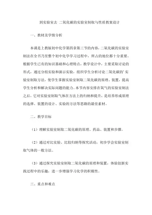 到实验室去 二氧化碳的实验室制取与性质教案设计