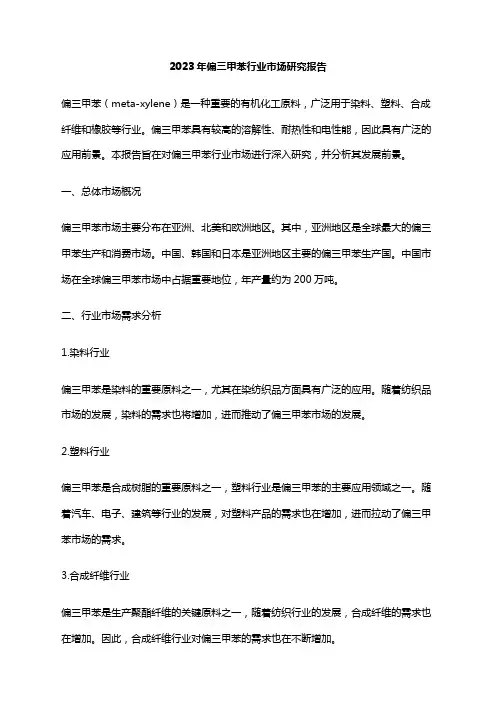 2023年偏三甲苯行业市场研究报告