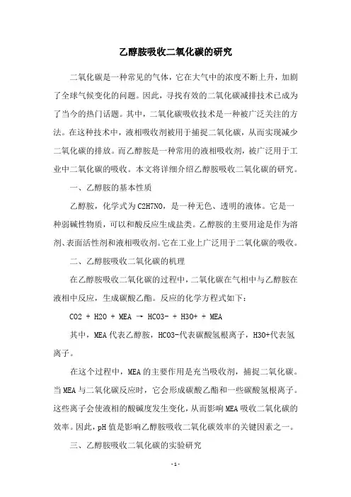 乙醇胺吸收二氧化碳的研究
