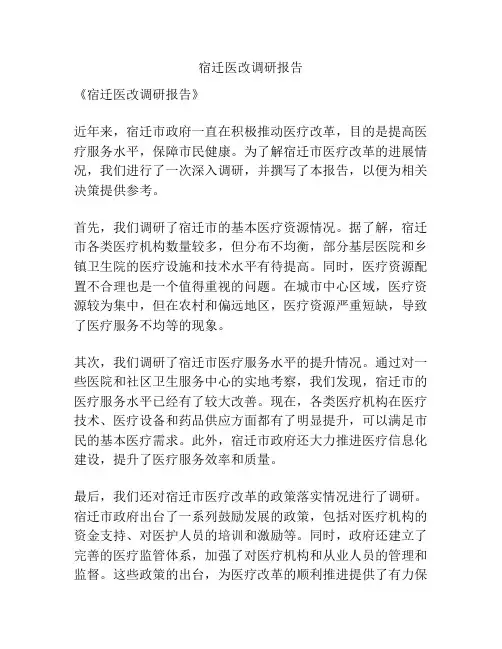 宿迁医改调研报告
