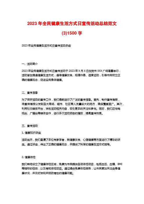 2023年全民健康生活方式日宣传活动总结范文(3)1500字