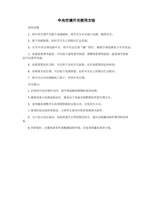 中央空调开关使用方法