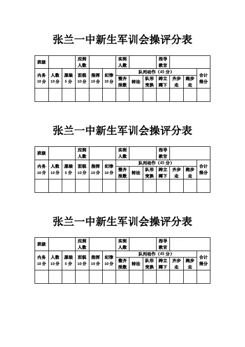 张兰一中新生军训会操评分表
