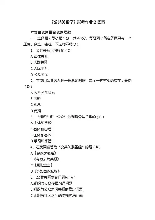 《公共关系学》形考作业2答案