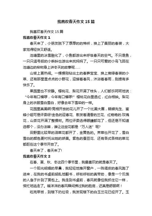 我喜欢春天作文15篇