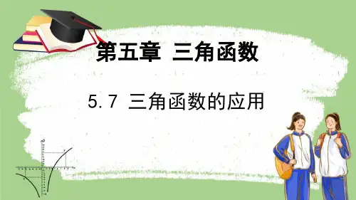 5.7 三角函数的应用 课件(共20张PPT)