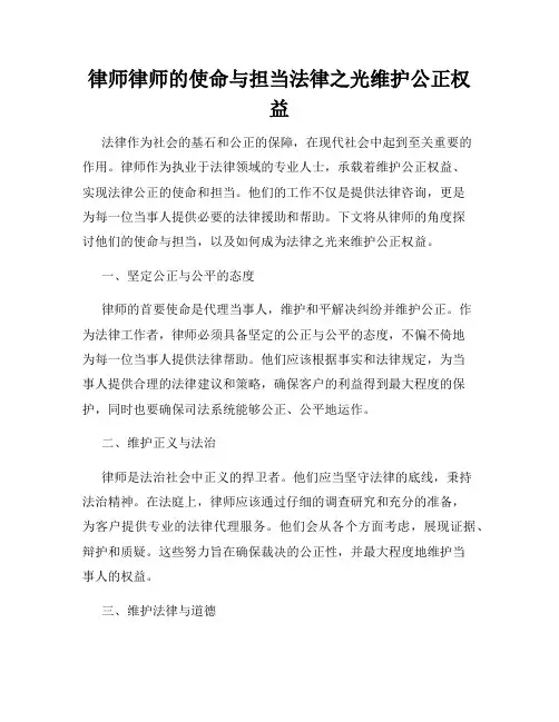 律师律师的使命与担当法律之光维护公正权益