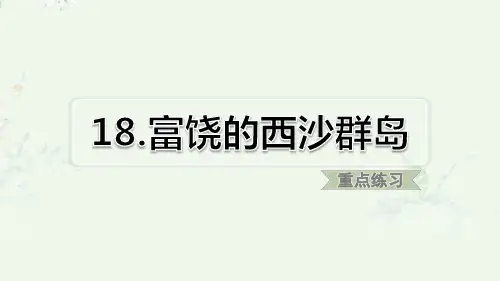 部编版三年级上册语文 第18课 富饶的西沙群岛 课后习题重点练习课件