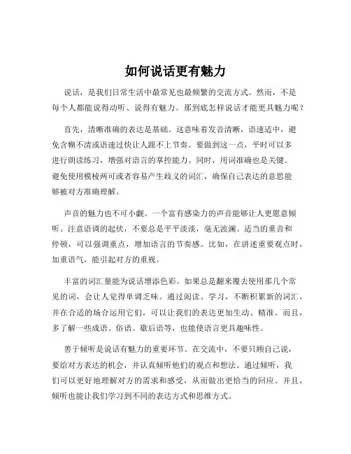 如何说话更有魅力