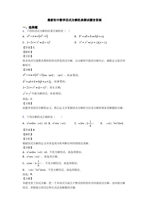 最新初中数学因式分解经典测试题含答案