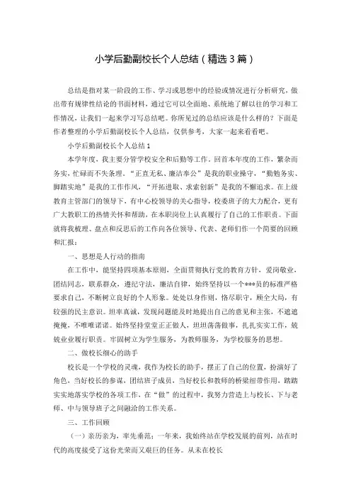 小学后勤副校长个人总结(精选3篇)