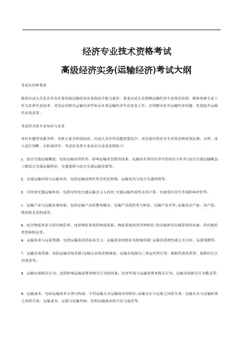 2020年高级经济师《运输经济》考试大纲