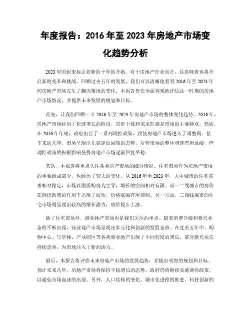 年度报告：2016年至2023年房地产市场变化趋势分析